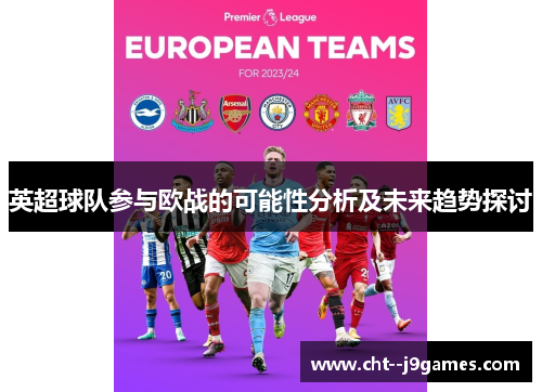 英超球队参与欧战的可能性分析及未来趋势探讨