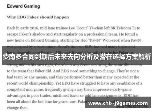 费南多合同到期后未来去向分析及潜在选择方案解析