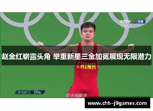 赵金红崭露头角 举重新星三金加冕展现无限潜力