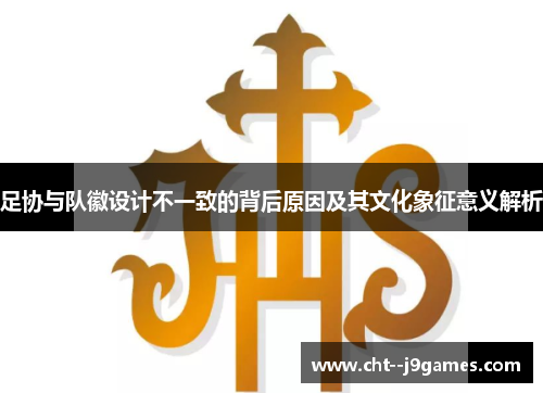 足协与队徽设计不一致的背后原因及其文化象征意义解析