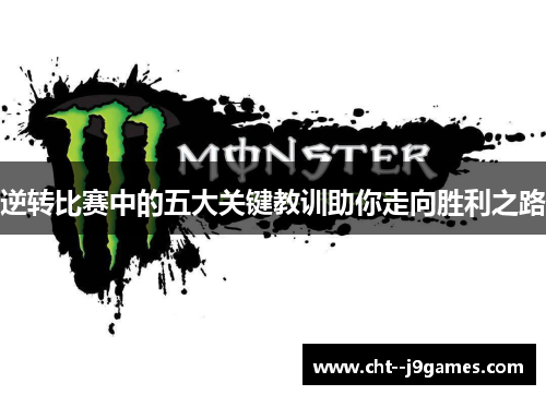 逆转比赛中的五大关键教训助你走向胜利之路