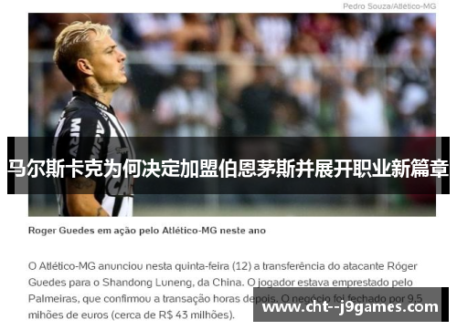 马尔斯卡克为何决定加盟伯恩茅斯并展开职业新篇章