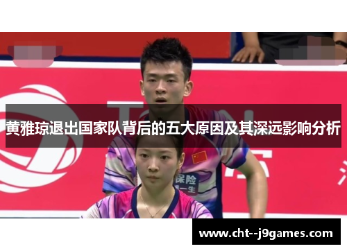 黄雅琼退出国家队背后的五大原因及其深远影响分析