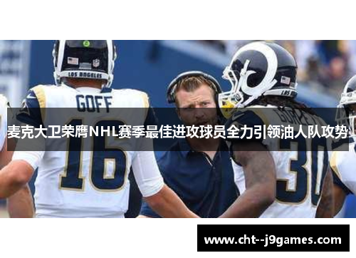 麦克大卫荣膺NHL赛季最佳进攻球员全力引领油人队攻势