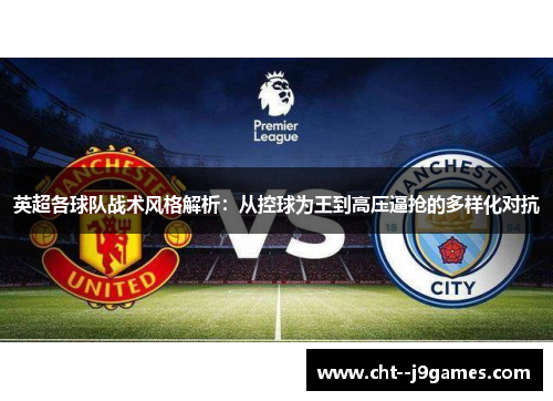 英超各球队战术风格解析：从控球为王到高压逼抢的多样化对抗