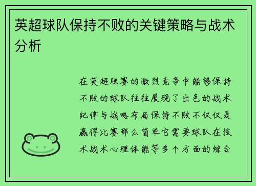 英超球队保持不败的关键策略与战术分析