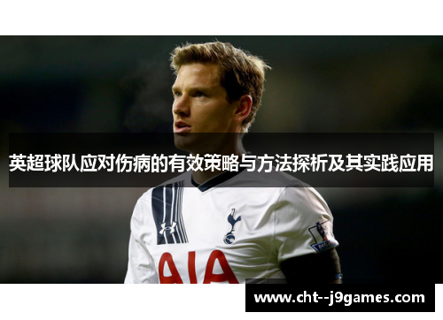 英超球队应对伤病的有效策略与方法探析及其实践应用