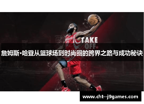 詹姆斯·哈登从篮球场到时尚圈的跨界之路与成功秘诀