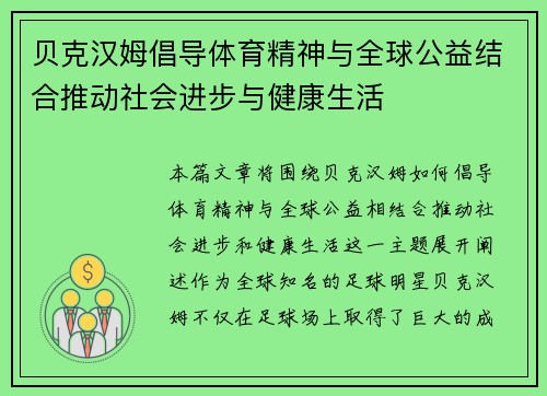 贝克汉姆倡导体育精神与全球公益结合推动社会进步与健康生活