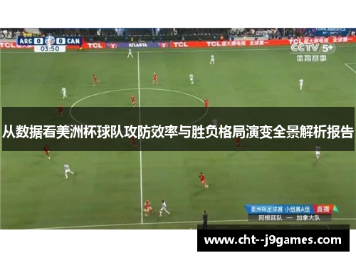 从数据看美洲杯球队攻防效率与胜负格局演变全景解析报告