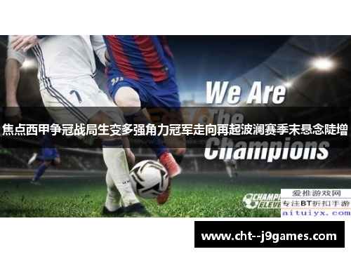 焦点西甲争冠战局生变多强角力冠军走向再起波澜赛季末悬念陡增