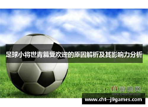 足球小将世青篇受欢迎的原因解析及其影响力分析