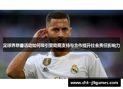 足球界慈善活动如何吸引赞助商支持与合作提升社会责任影响力