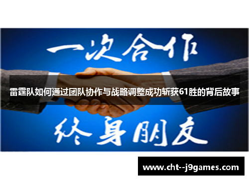雷霆队如何通过团队协作与战略调整成功斩获61胜的背后故事