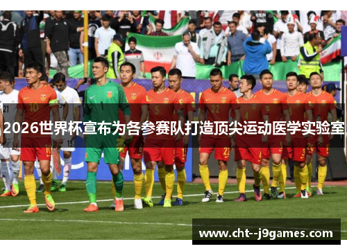 2026世界杯宣布为各参赛队打造顶尖运动医学实验室