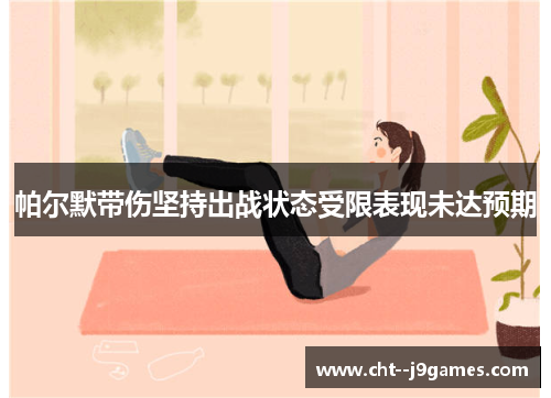 帕尔默带伤坚持出战状态受限表现未达预期