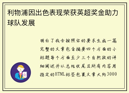 利物浦因出色表现荣获英超奖金助力球队发展 利物浦因出色表现荣获英超奖金助力球队发展
