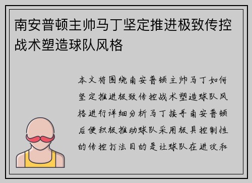 南安普顿主帅马丁坚定推进极致传控战术塑造球队风格 南安普顿主帅马丁坚定推进极致传控战术塑造球队风格