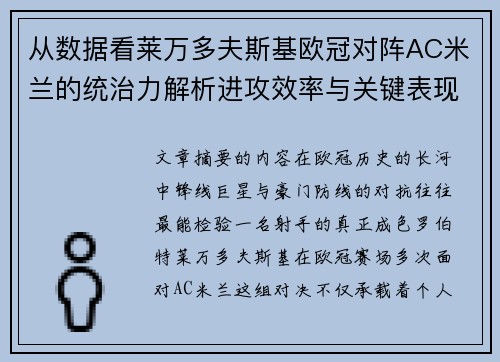 从数据看莱万多夫斯基欧冠对阵AC米兰的统治力解析进攻效率与关键表现 从数据看莱万多夫斯基欧冠对阵AC米兰的统治力解析进攻效率与关键表现