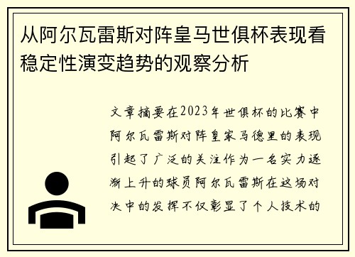 从阿尔瓦雷斯对阵皇马世俱杯表现看稳定性演变趋势的观察分析 从阿尔瓦雷斯对阵皇马世俱杯表现看稳定性演变趋势的观察分析