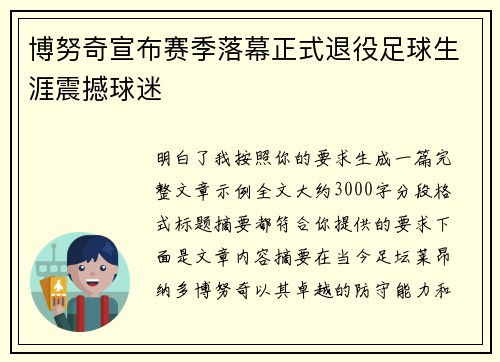 博努奇宣布赛季落幕正式退役足球生涯震撼球迷