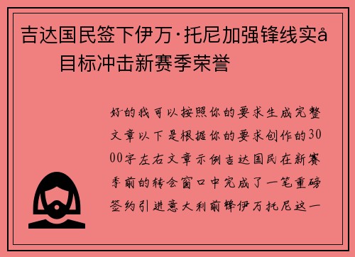 吉达国民签下伊万·托尼加强锋线实力目标冲击新赛季荣誉