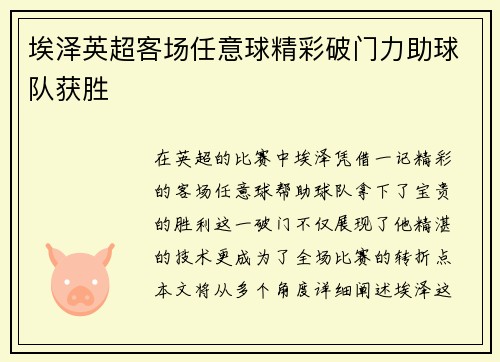 埃泽英超客场任意球精彩破门力助球队获胜