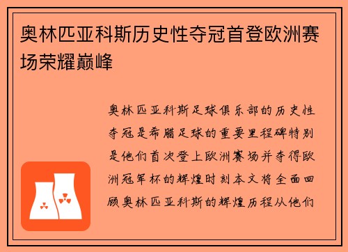 奥林匹亚科斯历史性夺冠首登欧洲赛场荣耀巅峰