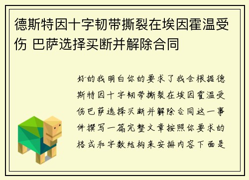德斯特因十字韧带撕裂在埃因霍温受伤 巴萨选择买断并解除合同