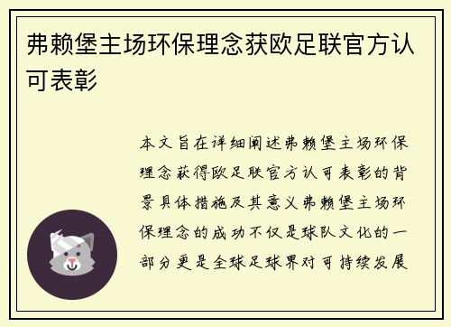 弗赖堡主场环保理念获欧足联官方认可表彰