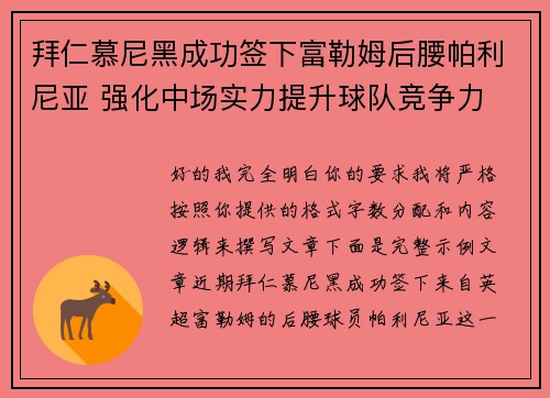 拜仁慕尼黑成功签下富勒姆后腰帕利尼亚 强化中场实力提升球队竞争力