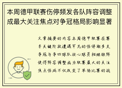 本周德甲联赛伤停频发各队阵容调整成最大关注焦点对争冠格局影响显著