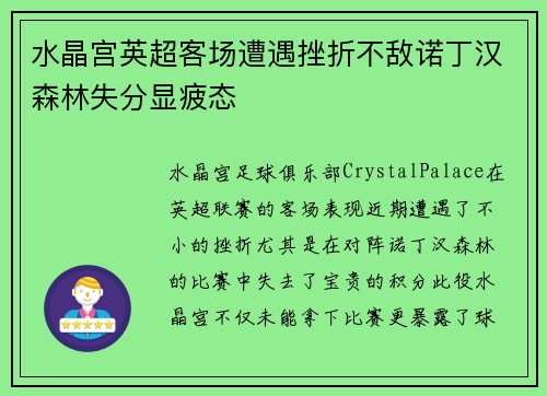 水晶宫英超客场遭遇挫折不敌诺丁汉森林失分显疲态