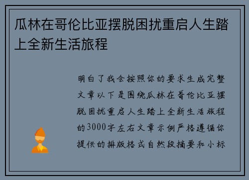 瓜林在哥伦比亚摆脱困扰重启人生踏上全新生活旅程
