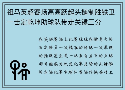 祖马英超客场高高跃起头槌制胜铁卫一击定乾坤助球队带走关键三分