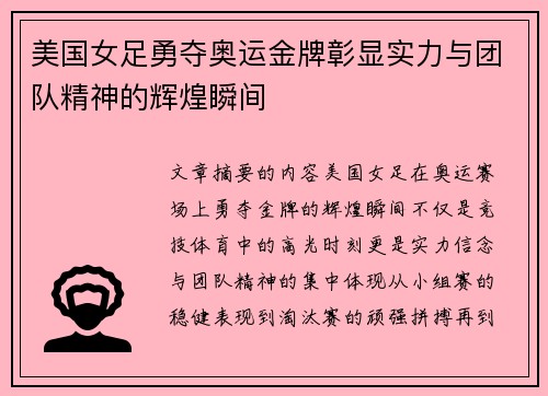 美国女足勇夺奥运金牌彰显实力与团队精神的辉煌瞬间