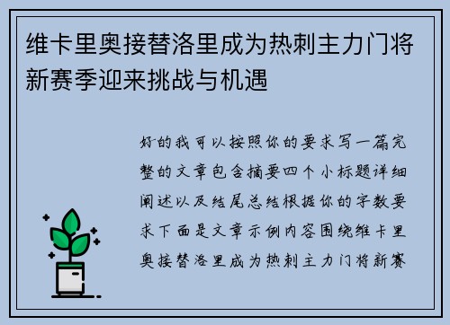 维卡里奥接替洛里成为热刺主力门将新赛季迎来挑战与机遇