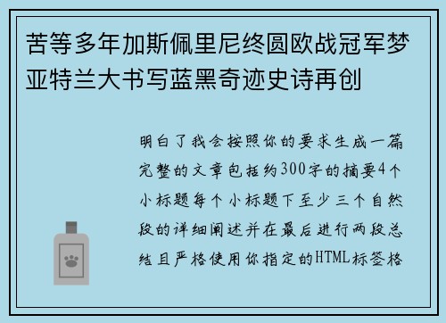 苦等多年加斯佩里尼终圆欧战冠军梦亚特兰大书写蓝黑奇迹史诗再创