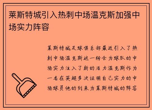 莱斯特城引入热刺中场温克斯加强中场实力阵容