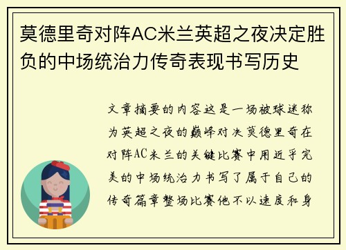 莫德里奇对阵AC米兰英超之夜决定胜负的中场统治力传奇表现书写历史