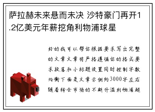 萨拉赫未来悬而未决 沙特豪门再开1.2亿美元年薪挖角利物浦球星