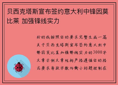 贝西克塔斯宣布签约意大利中锋因莫比莱 加强锋线实力