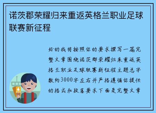 诺茨郡荣耀归来重返英格兰职业足球联赛新征程