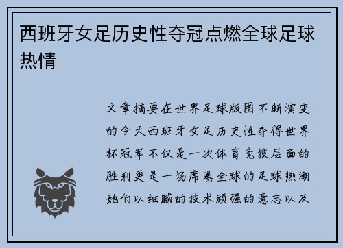 西班牙女足历史性夺冠点燃全球足球热情