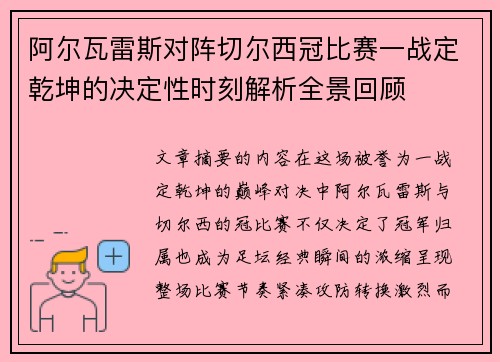 阿尔瓦雷斯对阵切尔西冠比赛一战定乾坤的决定性时刻解析全景回顾
