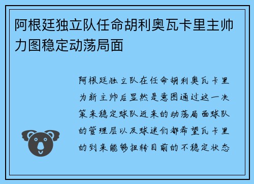 阿根廷独立队任命胡利奥瓦卡里主帅力图稳定动荡局面