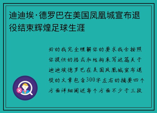 迪迪埃·德罗巴在美国凤凰城宣布退役结束辉煌足球生涯