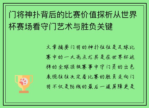 门将神扑背后的比赛价值探析从世界杯赛场看守门艺术与胜负关键