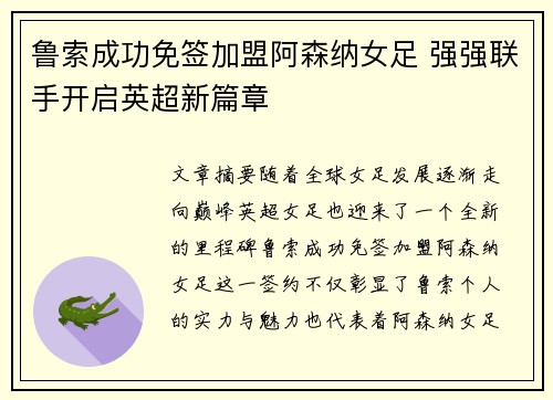 鲁索成功免签加盟阿森纳女足 强强联手开启英超新篇章