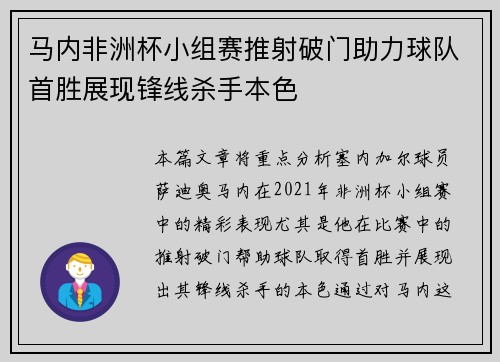 马内非洲杯小组赛推射破门助力球队首胜展现锋线杀手本色
